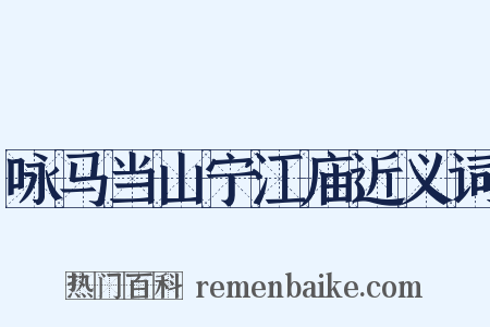 咏马当山宁江庙近义词是什么意思的图片